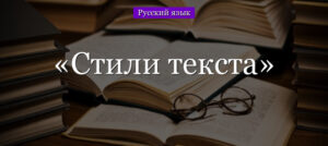 Стили текста в русском языке