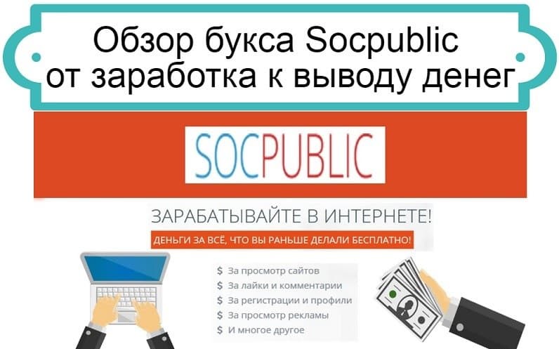 SocPublic